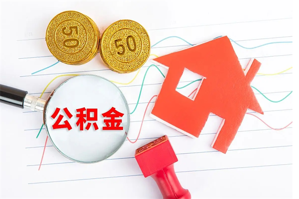 兴安盟离职后可以取公积金吗（离职后能取住房公积金吗）