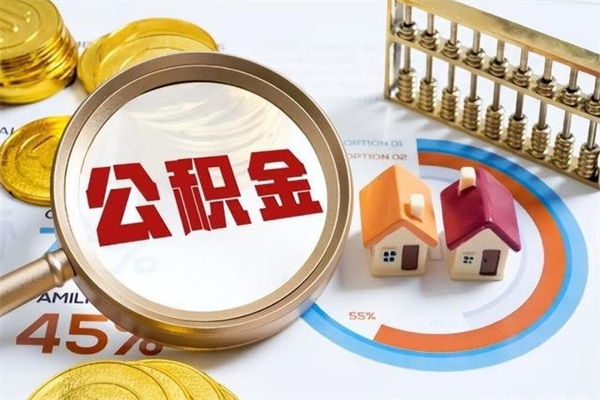 兴安盟离职了取住房公积金需要什么手续（离职后取住房公积金需要什么?）