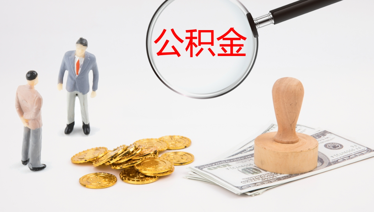 兴安盟公积金封存怎么取（公积金封存怎么取出来?）