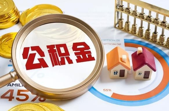 兴安盟住房公积金封存怎样取出来（公积金封存怎么取出来?）