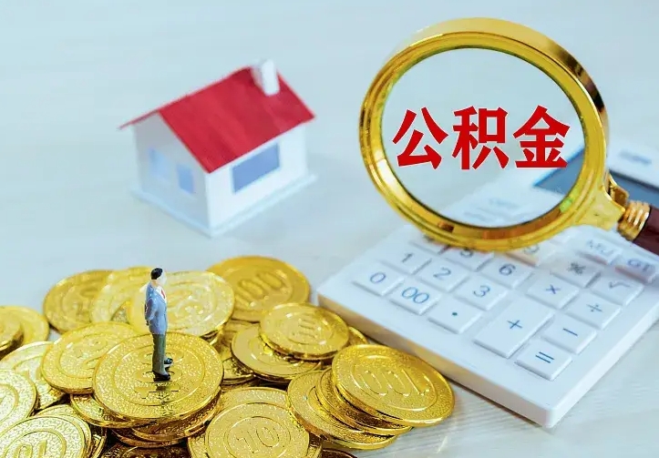 兴安盟离职后多久能取公积金的钱（离职后多长时间能取住房公积金）