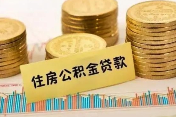 兴安盟离职了取住房公积金（离职了住房公积金提取）