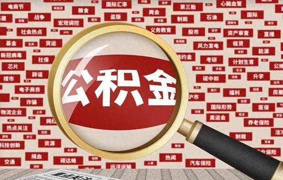 兴安盟封存公积金怎样取（封存的公积金提取流程）