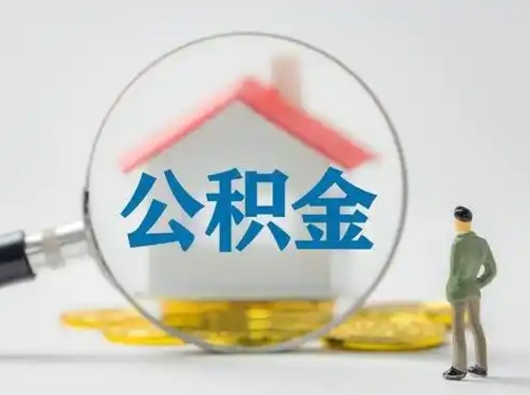 兴安盟离职后可以取公积金吗（离职后能取住房公积金吗）