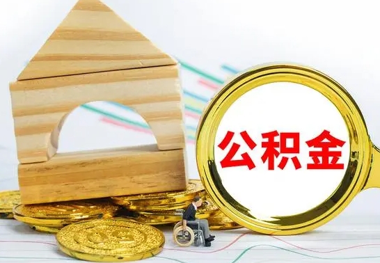 兴安盟离职公积金封存后能取吗（员工离职公积金封存后可以提取吗）