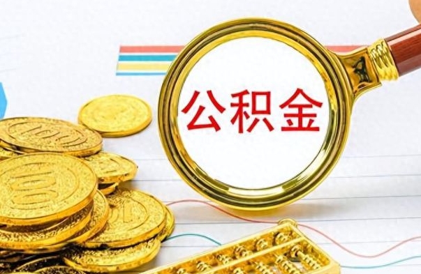 兴安盟封存公积金代取（封存公积金提取流程2021）