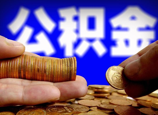 兴安盟离职了取住房公积金（离职了住房公积金提取）